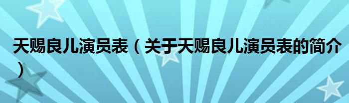 天賜良兒演員表（關(guān)于天賜良兒演員表的簡介）