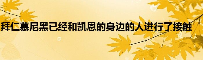 拜仁慕尼黑已經和凱恩的身邊的人進行了接觸