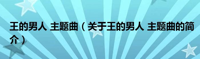 王的男人 主題曲（關(guān)于王的男人 主題曲的簡(jiǎn)介）