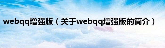 webqq增強(qiáng)版（關(guān)于webqq增強(qiáng)版的簡(jiǎn)介）