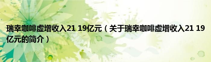 瑞幸咖啡虛增收入21 19億元（關(guān)于瑞幸咖啡虛增收入21 19億元的簡(jiǎn)介）