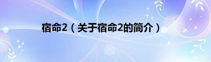 宿命2（關(guān)于宿命2的簡(jiǎn)介）