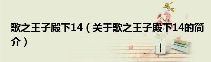 歌之王子殿下14（關(guān)于歌之王子殿下14的簡(jiǎn)介）