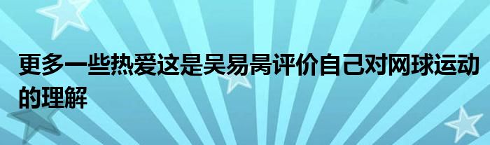 更多一些熱愛這是吳易昺評價自己對網球運動的理解