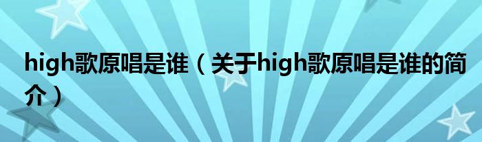 high歌原唱是誰（關于high歌原唱是誰的簡介）