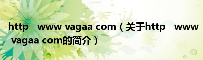 http   www vagaa com（關(guān)于http   www vagaa com的簡(jiǎn)介）