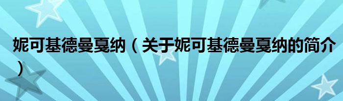 妮可基德曼戛納（關(guān)于妮可基德曼戛納的簡(jiǎn)介）