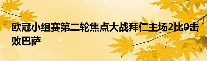 歐冠小組賽第二輪焦點(diǎn)大戰(zhàn)拜仁主場(chǎng)2比0擊敗巴薩