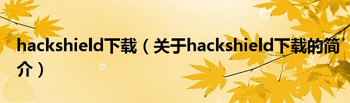 hackshield下載（關(guān)于hackshield下載的簡介）