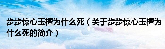 步步驚心玉檀為什么死（關于步步驚心玉檀為什么死的簡介）