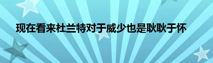 現(xiàn)在看來杜蘭特對于威少也是耿耿于懷