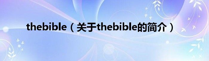 thebible（關于thebible的簡介）