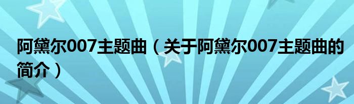 阿黛爾007主題曲（關于阿黛爾007主題曲的簡介）