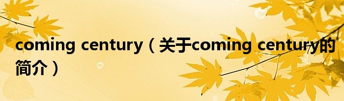 coming century（關(guān)于coming century的簡(jiǎn)介）