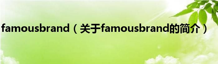 famousbrand（關于famousbrand的簡介）