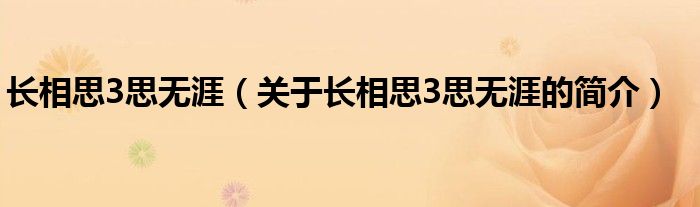 長相思3思無涯（關(guān)于長相思3思無涯的簡(jiǎn)介）