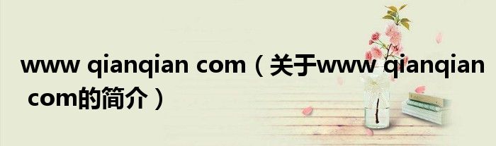 www qianqian com（關(guān)于www qianqian com的簡(jiǎn)介）