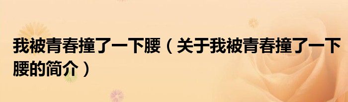 我被青春撞了一下腰（關(guān)于我被青春撞了一下腰的簡介）