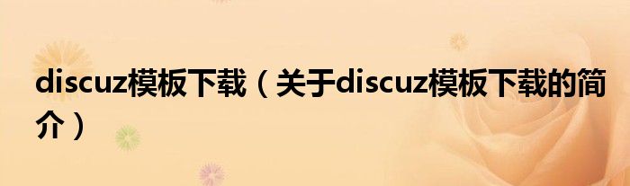 discuz模板下載（關(guān)于discuz模板下載的簡介）