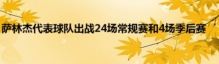 薩林杰代表球隊(duì)出戰(zhàn)24場常規(guī)賽和4場季后賽