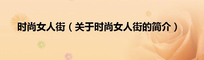 時(shí)尚女人街（關(guān)于時(shí)尚女人街的簡(jiǎn)介）