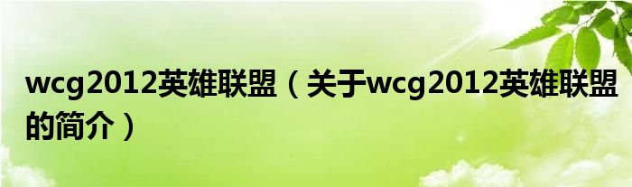 wcg2012英雄聯(lián)盟（關(guān)于wcg2012英雄聯(lián)盟的簡介）