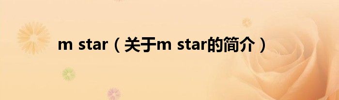 m star（關于m star的簡介）