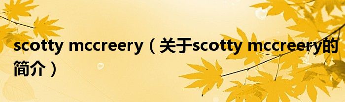 scotty mccreery（關(guān)于scotty mccreery的簡介）