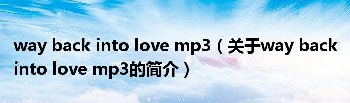 way back into love mp3（關(guān)于way back into love mp3的簡介）