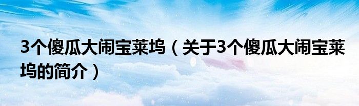 3個(gè)傻瓜大鬧寶萊塢（關(guān)于3個(gè)傻瓜大鬧寶萊塢的簡(jiǎn)介）