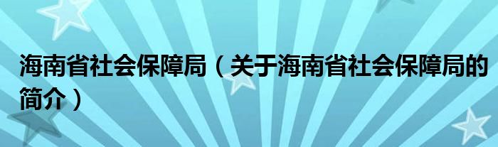 海南省社會保障局（關(guān)于海南省社會保障局的簡介）