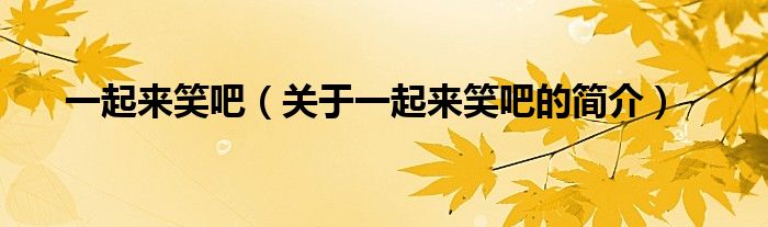 一起來笑吧（關(guān)于一起來笑吧的簡(jiǎn)介）