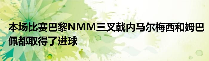 本場(chǎng)比賽巴黎NMM三叉戟內(nèi)馬爾梅西和姆巴佩都取得了進(jìn)球