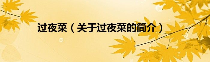 過(guò)夜菜（關(guān)于過(guò)夜菜的簡(jiǎn)介）