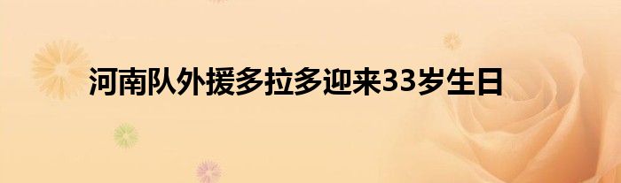 河南隊外援多拉多迎來33歲生日