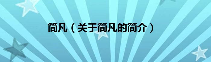 簡(jiǎn)凡（關(guān)于簡(jiǎn)凡的簡(jiǎn)介）