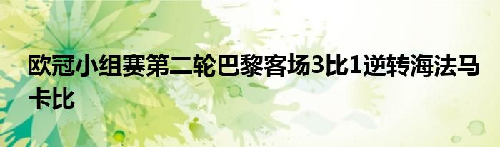 歐冠小組賽第二輪巴黎客場3比1逆轉海法馬卡比