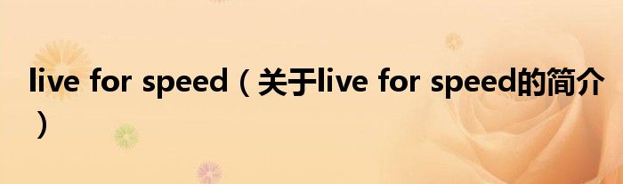 live for speed（關(guān)于live for speed的簡(jiǎn)介）