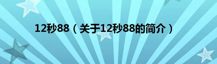 12秒88（關(guān)于12秒88的簡(jiǎn)介）