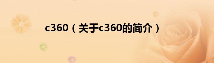 c360（關(guān)于c360的簡(jiǎn)介）