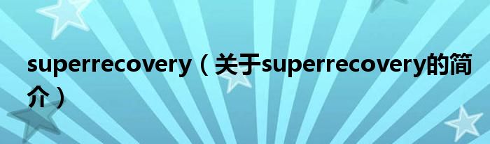 superrecovery（關(guān)于superrecovery的簡(jiǎn)介）