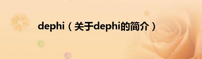 dephi（關(guān)于dephi的簡介）