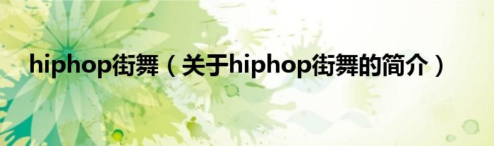 hiphop街舞（關(guān)于hiphop街舞的簡介）