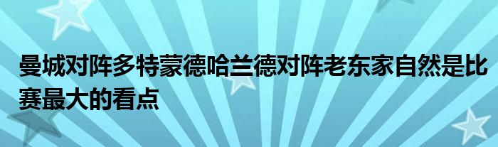 曼城對陣多特蒙德哈蘭德對陣老東家自然是比賽最大的看點