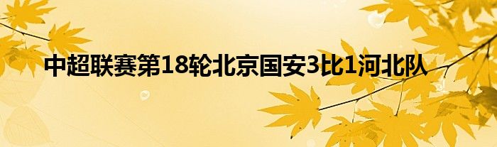 中超聯(lián)賽第18輪北京國安3比1河北隊