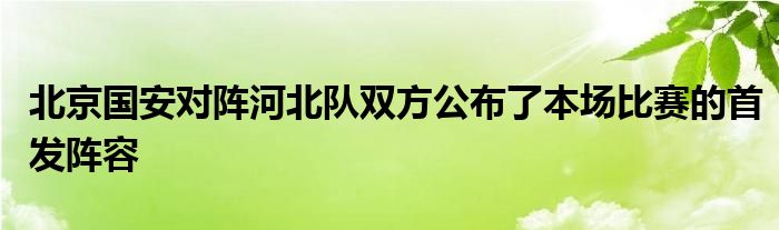 北京國安對(duì)陣河北隊(duì)雙方公布了本場比賽的首發(fā)陣容