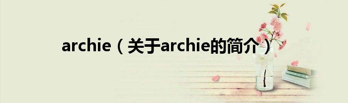 archie（關于archie的簡介）