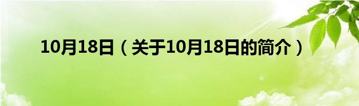 10月18日（關(guān)于10月18日的簡介）