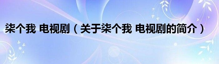 柒個我 電視?。P(guān)于柒個我 電視劇的簡介）