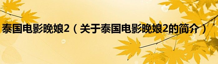 泰國電影晚娘2（關(guān)于泰國電影晚娘2的簡(jiǎn)介）